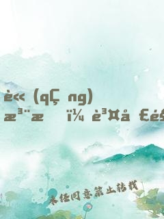 請(qǐng)注意，賤圣駕到
